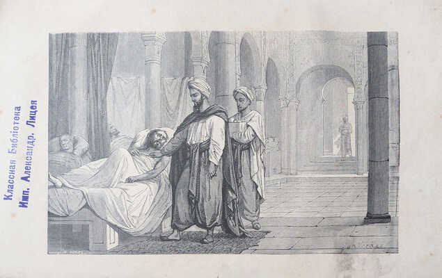 Фигье Л. Светила науки от древности до наших дней.  СПб.; М., 1871.